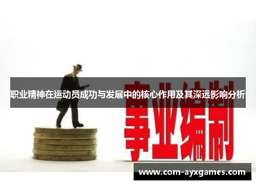 职业精神在运动员成功与发展中的核心作用及其深远影响分析
