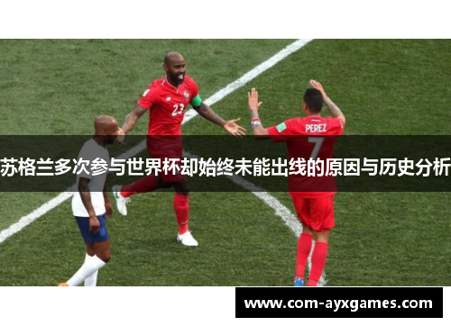 苏格兰多次参与世界杯却始终未能出线的原因与历史分析 苏格兰多次参与世界杯却始终未能出线的原因与历史分析