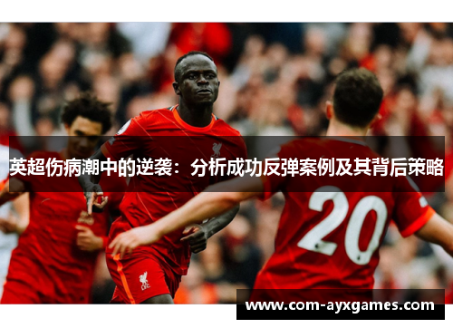 英超伤病潮中的逆袭：分析成功反弹案例及其背后策略