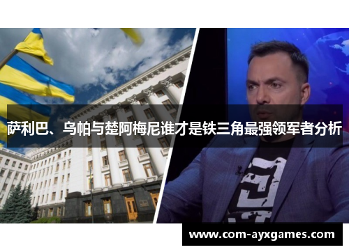 萨利巴、乌帕与楚阿梅尼谁才是铁三角最强领军者分析