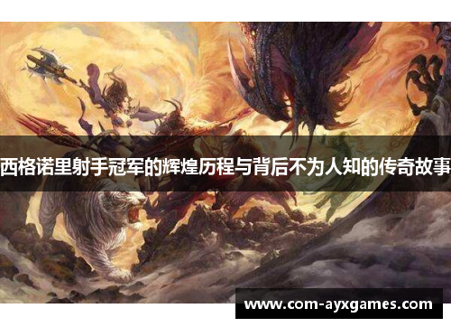 西格诺里射手冠军的辉煌历程与背后不为人知的传奇故事