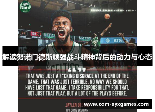 解读努诺门德斯顽强战斗精神背后的动力与心态