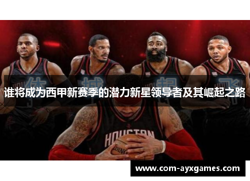 谁将成为西甲新赛季的潜力新星领导者及其崛起之路