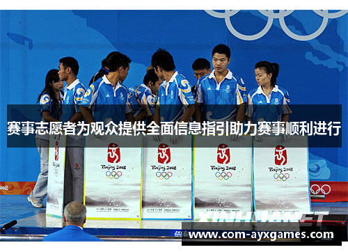 赛事志愿者为观众提供全面信息指引助力赛事顺利进行 赛事志愿者为观众提供全面信息指引助力赛事顺利进行