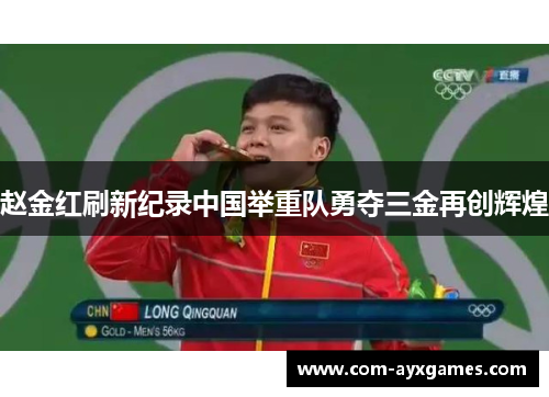 赵金红刷新纪录中国举重队勇夺三金再创辉煌