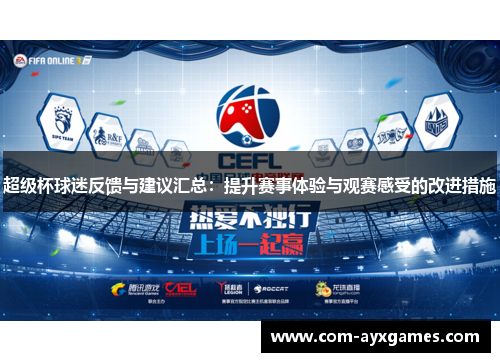 超级杯球迷反馈与建议汇总:提升赛事体验与观赛感受的改进措施 超级杯球迷反馈与建议汇总:提升赛事体验与观赛感受的改进措施