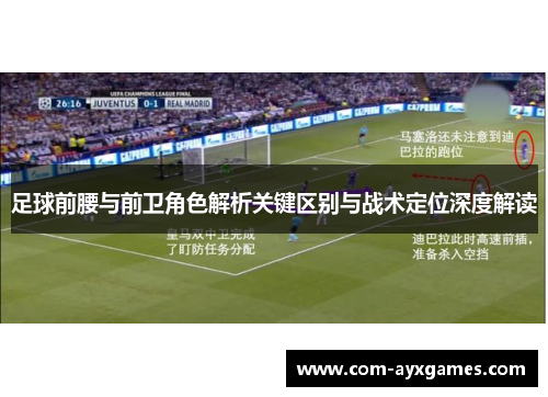 足球前腰与前卫角色解析关键区别与战术定位深度解读 足球前腰与前卫角色解析关键区别与战术定位深度解读