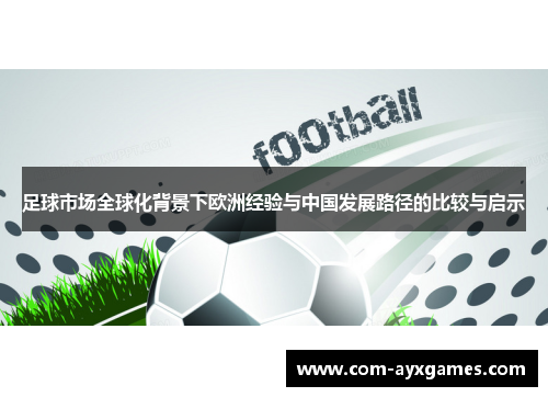 足球市场全球化背景下欧洲经验与中国发展路径的比较与启示