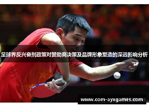 足球界反兴奋剂政策对赞助商决策及品牌形象塑造的深远影响分析 足球界反兴奋剂政策对赞助商决策及品牌形象塑造的深远影响分析