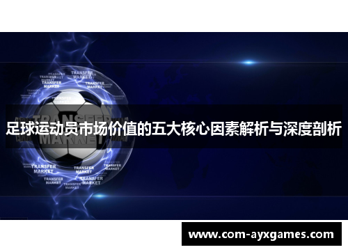 足球运动员市场价值的五大核心因素解析与深度剖析