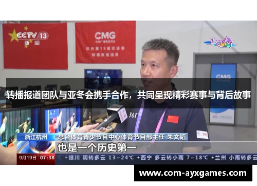 转播报道团队与亚冬会携手合作，共同呈现精彩赛事与背后故事