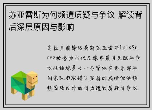 苏亚雷斯为何频遭质疑与争议 解读背后深层原因与影响