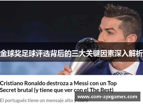 金球奖足球评选背后的三大关键因素深入解析 金球奖足球评选背后的三大关键因素深入解析