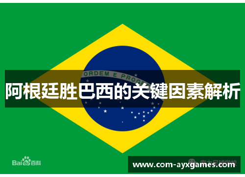 阿根廷胜巴西的关键因素解析