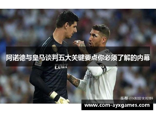 阿诺德与皇马谈判五大关键要点你必须了解的内幕