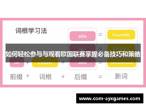 如何轻松参与与观看欧国联赛掌握必备技巧和策略 如何轻松参与与观看欧国联赛掌握必备技巧和策略