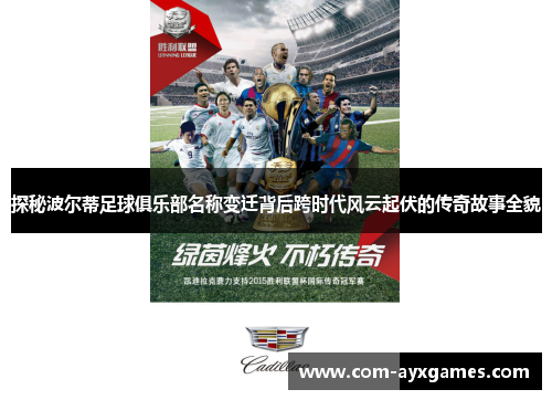 探秘波尔蒂足球俱乐部名称变迁背后跨时代风云起伏的传奇故事全貌 探秘波尔蒂足球俱乐部名称变迁背后跨时代风云起伏的传奇故事全貌