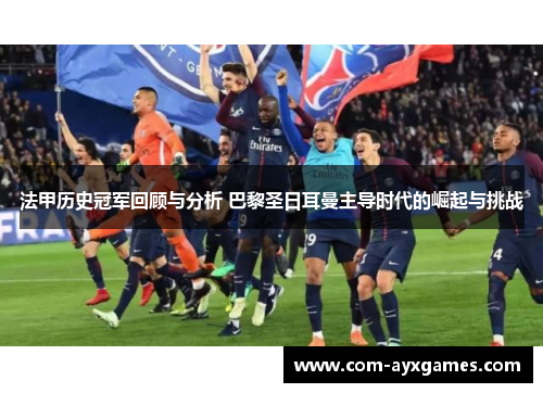 法甲历史冠军回顾与分析 巴黎圣日耳曼主导时代的崛起与挑战 法甲历史冠军回顾与分析 巴黎圣日耳曼主导时代的崛起与挑战