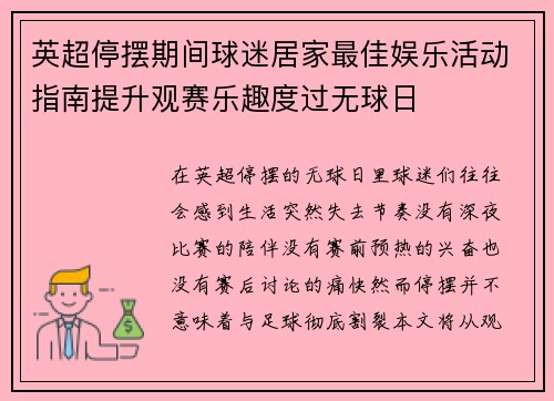 英超停摆期间球迷居家最佳娱乐活动指南提升观赛乐趣度过无球日 英超停摆期间球迷居家最佳娱乐活动指南提升观赛乐趣度过无球日