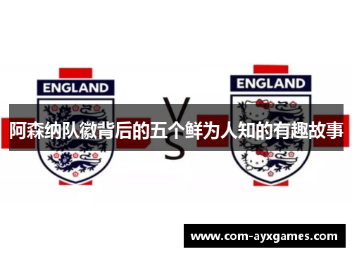 阿森纳队徽背后的五个鲜为人知的有趣故事