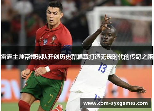 雷霆主帅带领球队开创历史新篇章打造无畏时代的传奇之路