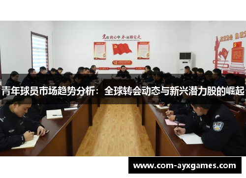 青年球员市场趋势分析：全球转会动态与新兴潜力股的崛起