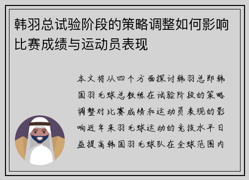 韩羽总试验阶段的策略调整如何影响比赛成绩与运动员表现