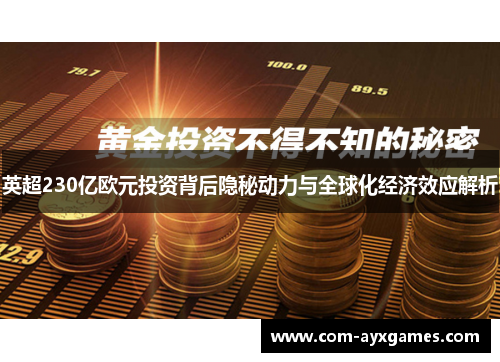 英超230亿欧元投资背后隐秘动力与全球化经济效应解析