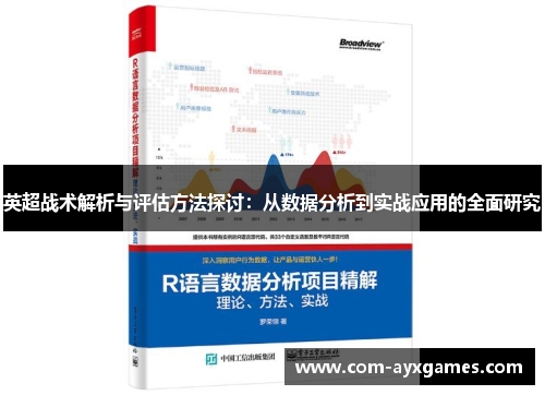 英超战术解析与评估方法探讨：从数据分析到实战应用的全面研究