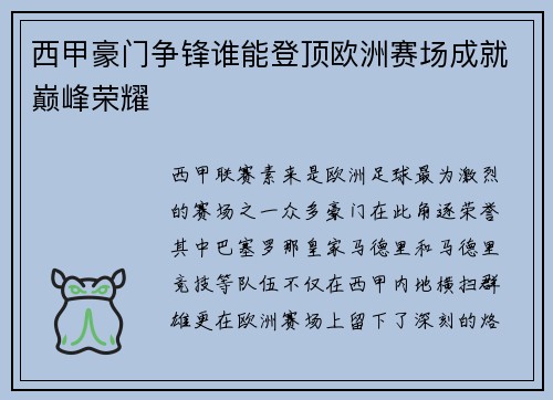 西甲豪门争锋谁能登顶欧洲赛场成就巅峰荣耀