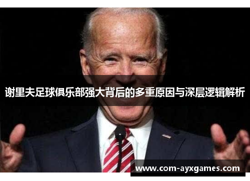 谢里夫足球俱乐部强大背后的多重原因与深层逻辑解析