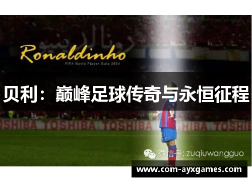 贝利：巅峰足球传奇与永恒征程