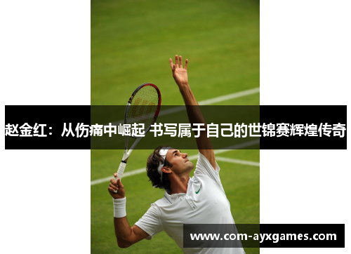 赵金红：从伤痛中崛起 书写属于自己的世锦赛辉煌传奇