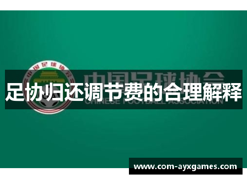 足协归还调节费的合理解释