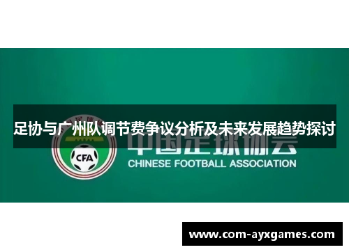 足协与广州队调节费争议分析及未来发展趋势探讨