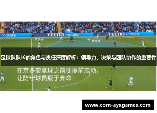 足球队队长的角色与责任深度解析：领导力、决策与团队协作的重要性
