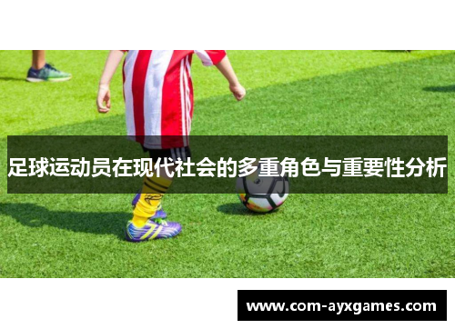 足球运动员在现代社会的多重角色与重要性分析