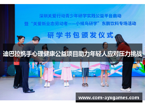 迪巴拉携手心理健康公益项目助力年轻人应对压力挑战