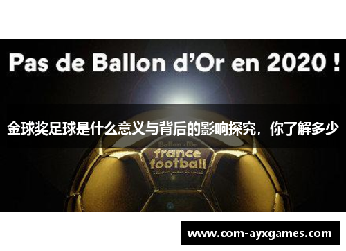 金球奖足球是什么意义与背后的影响探究，你了解多少