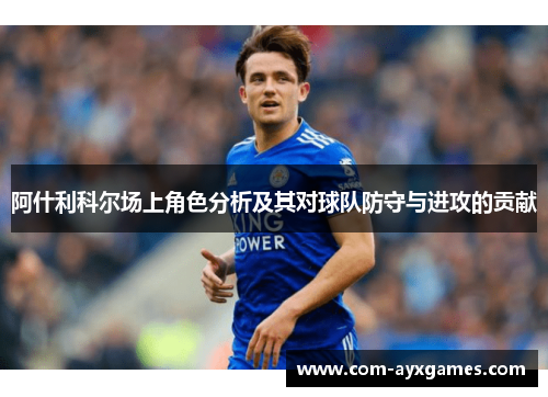 阿什利科尔场上角色分析及其对球队防守与进攻的贡献