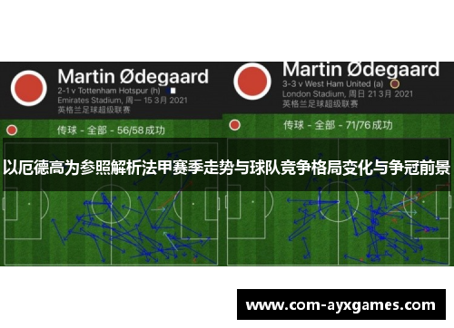 以厄德高为参照解析法甲赛季走势与球队竞争格局变化与争冠前景 以厄德高为参照解析法甲赛季走势与球队竞争格局变化与争冠前景