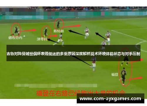 吉鲁对阵曼城世俱杯表现低迷的多重原因深度解析战术环境体能状态与对手压制