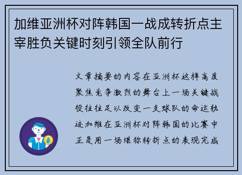 加维亚洲杯对阵韩国一战成转折点主宰胜负关键时刻引领全队前行 加维亚洲杯对阵韩国一战成转折点主宰胜负关键时刻引领全队前行