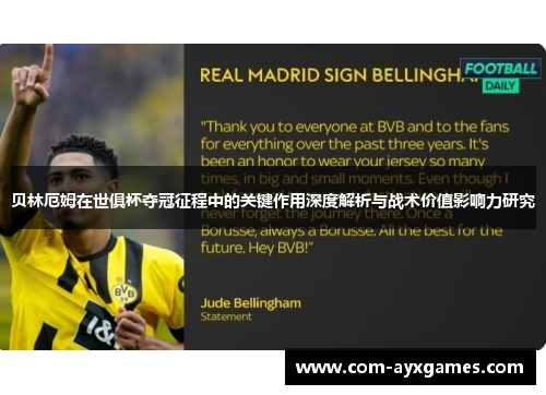 贝林厄姆在世俱杯夺冠征程中的关键作用深度解析与战术价值影响力研究