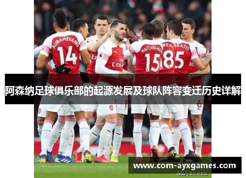 阿森纳足球俱乐部的起源发展及球队阵容变迁历史详解 阿森纳足球俱乐部的起源发展及球队阵容变迁历史详解