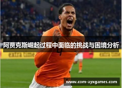 阿贾克斯崛起过程中面临的挑战与困境分析