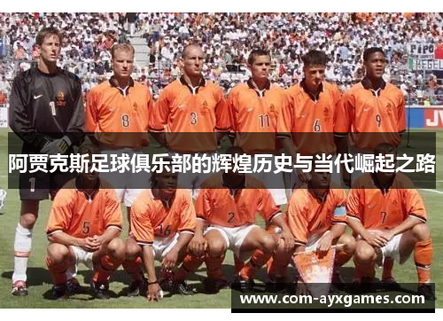 阿贾克斯足球俱乐部的辉煌历史与当代崛起之路