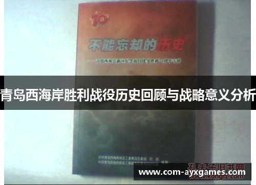 青岛西海岸胜利战役历史回顾与战略意义分析 青岛西海岸胜利战役历史回顾与战略意义分析