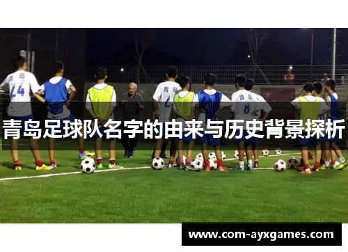 青岛足球队名字的由来与历史背景探析