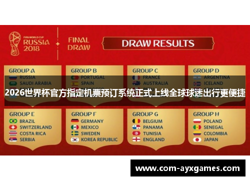 2026世界杯官方指定机票预订系统正式上线全球球迷出行更便捷 2026世界杯官方指定机票预订系统正式上线全球球迷出行更便捷